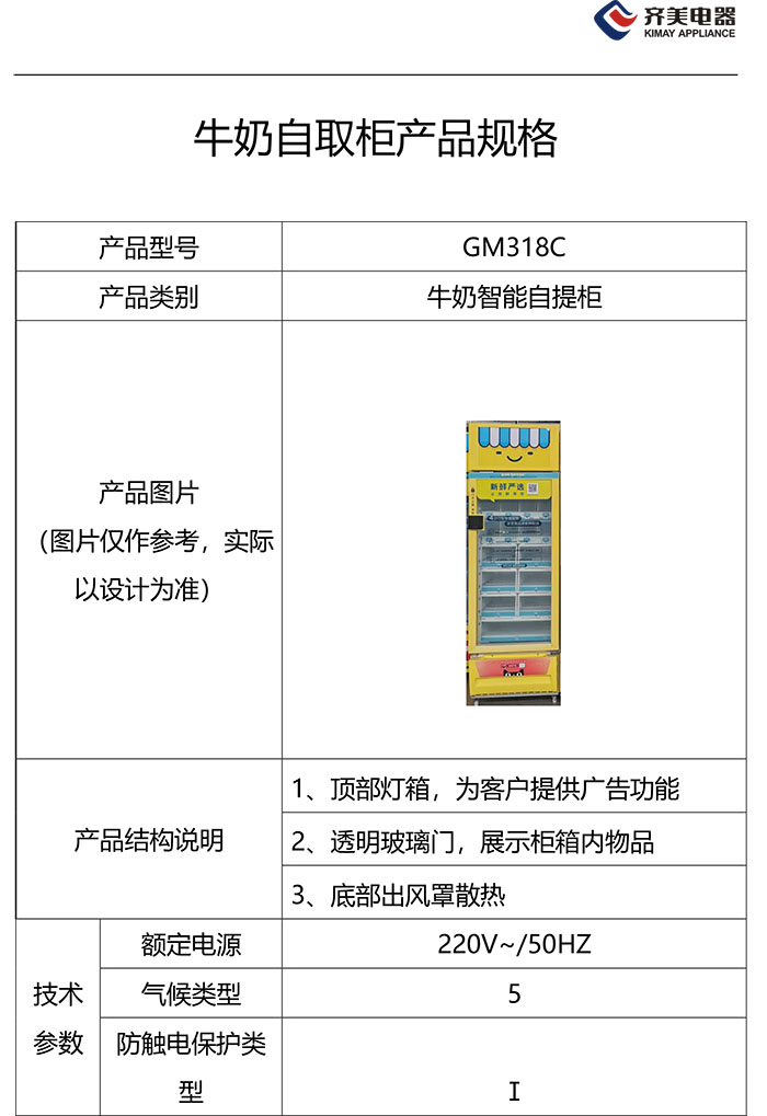 牛奶自取柜-齊美電器-1.jpg